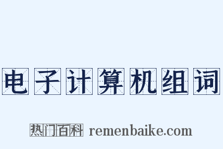 电子计算机组词是什么意思的图片
